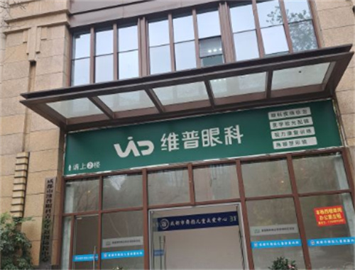 成都温江维普眼科环境图1