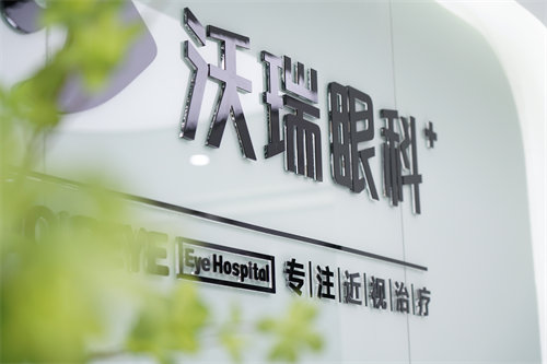 合肥沃瑞眼科医院环境图