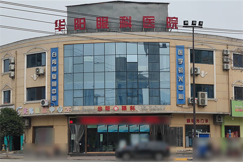 西安蓝田华阳眼科环境图
