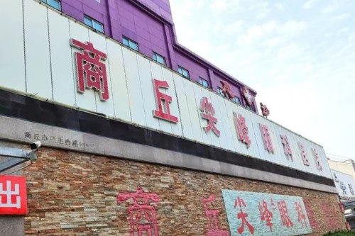 商丘尖峰眼科医院门头 商丘尖峰眼科医院门头