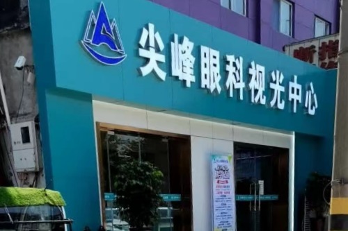 商丘尖峰眼科医院视光中心 商丘尖峰眼科医院视光中心