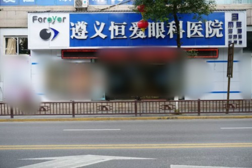 遵义恒爱眼科环境图