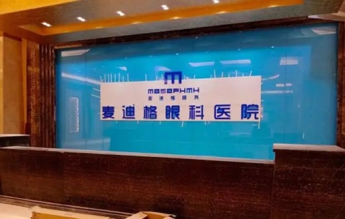 成都麦迪格眼科