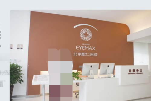 北京熙仁眼科前台 北京熙仁眼科前台