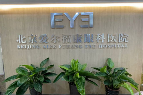 北京爱尔福康眼科环境图