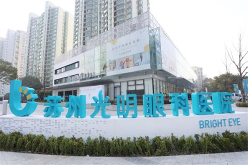 苏州光明眼科环境图