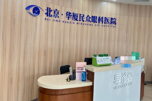 北京华厦民众眼科服务台环境 北京华厦民众眼科服务台环境