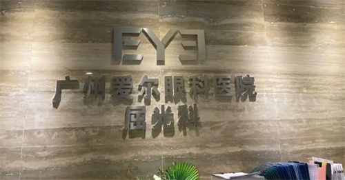 广州爱尔眼科前台 广州爱尔眼科前台