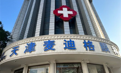 天津麦迪格眼科环境图