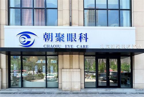 北京朝聚眼科环境图1