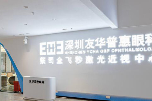 深圳友华普惠眼科环境图4