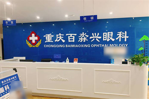 重庆沙坪坝百淼兴眼科环境图1