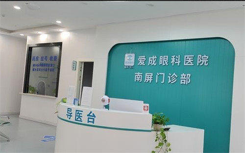重庆合川爱成眼科导医台 重庆合川爱成眼科导医台