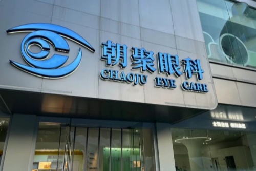 杭州朝聚眼科环境图4