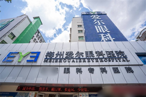 梅州爱尔眼科