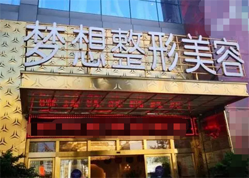昆明梦想整形大门 昆明梦想整形大门