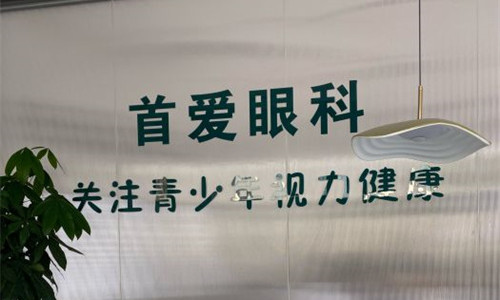 天津首爱眼科环境图