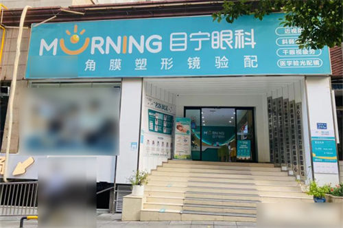湖南目宁眼科环境图