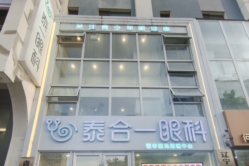 沈阳泰一眼科环境图4