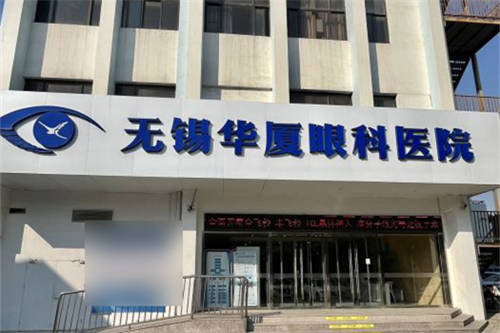 无锡华厦眼科环境图