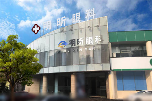 无锡明昕眼科门诊部环境图