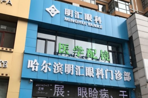 哈尔滨明汇眼科诊所环境图