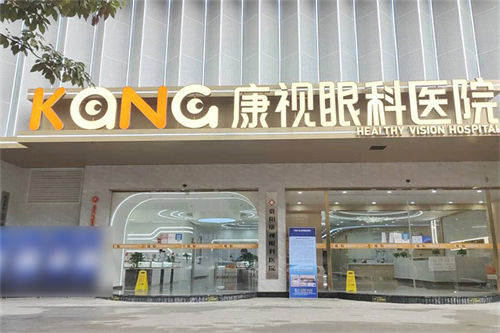 贵阳康视眼科医院门头 贵阳康视眼科医院门头