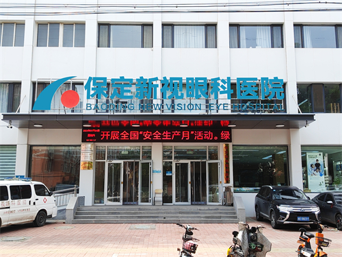 保定新视眼科环境图