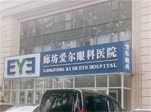 廊坊爱尔眼科医院环境图3