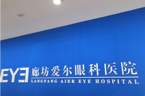 廊坊爱尔眼科医院环境图2