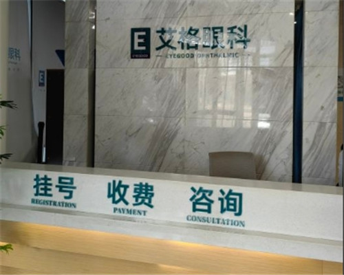 艾格眼科前台 艾格眼科前台