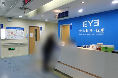 抚顺爱尔眼科环境图1