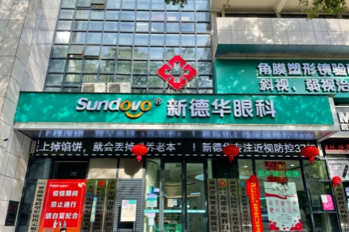 湖南常德新德华眼科医院环境图1