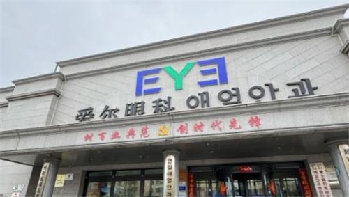 延吉爱尔眼科外观 延吉爱尔眼科外观