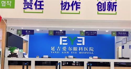 延吉爱尔眼科前台 延吉爱尔眼科前台
