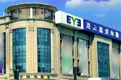 连云港爱尔眼科环境图