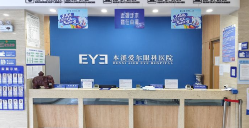 本溪爱尔眼科医院环境图