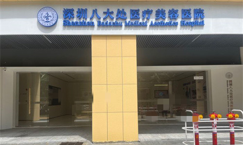 深圳八大处整形门头图 深圳八大处整形门头图