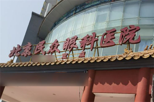 北京民众眼科医院门头 北京民众眼科医院门头