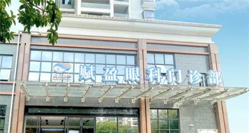柳州赋盈眼科门头 柳州赋盈眼科门头