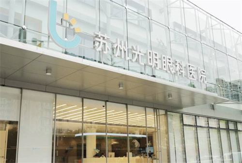 苏州光明眼科医院外立面 苏州光明眼科医院外立面