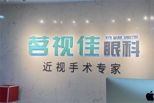 杭州茗视佳眼科前台 杭州茗视佳眼科前台