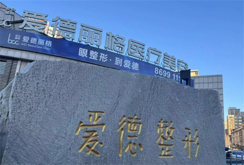 大连爱德丽格医疗美容外景图片 大连爱德丽格医疗美容外景图片