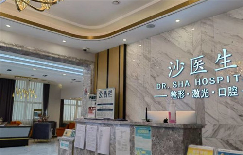 大连沙医生整形前台 大连沙医生整形前台