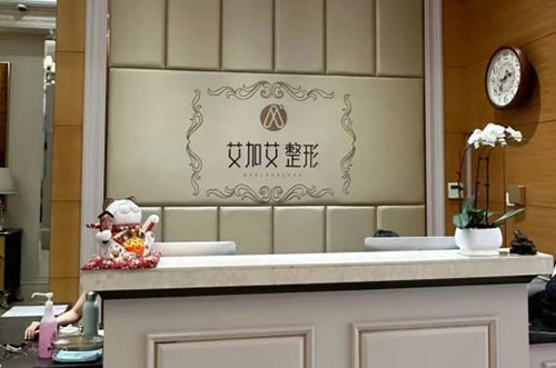 大连艾加艾医疗美容服务台 大连艾加艾医疗美容服务台
