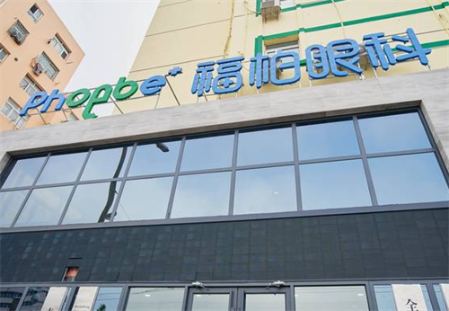 青岛福柏眼科门头环境图 青岛福柏眼科门头环境图