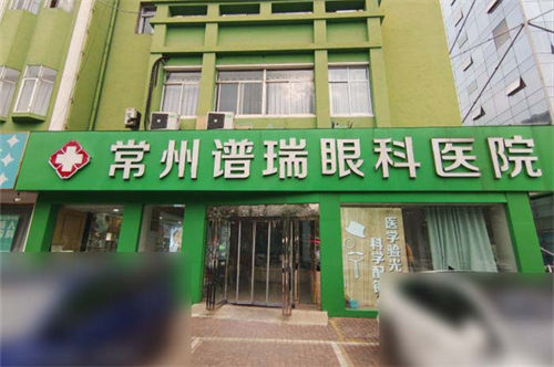 常州谱瑞眼科外景门头 常州谱瑞眼科外景门头