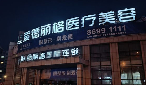 大连爱德丽格医疗美容门头环境图 大连爱德丽格医疗美容门头环境图