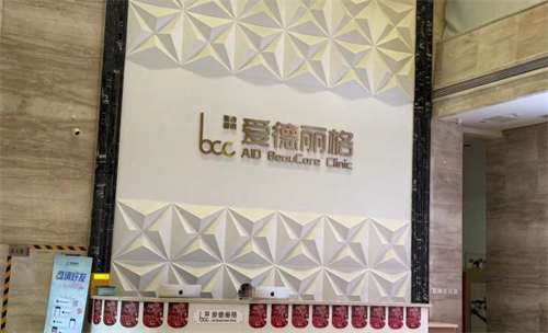 大连爱德丽格医疗美容前台环境图 大连爱德丽格医疗美容前台环境图