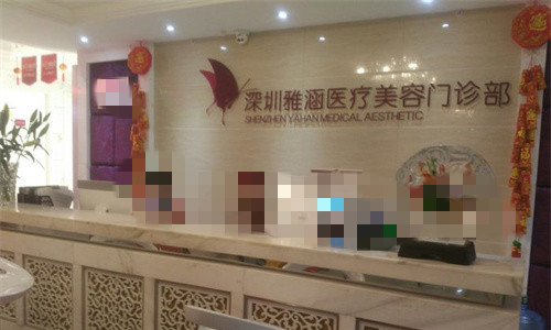 深圳雅涵医疗美容前台图